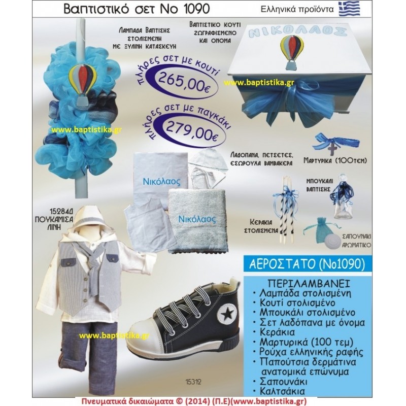 ΑΕΡΟΣΤΑΤΟ ΣΕΤ Νο1090 ΠΛΗΡΗ ΒΑΠΤΙΣΤΙΚΑ ΣΕΤ ΜΟΝΟ 265€ ΜΕΓΑΛΕΣ ΠΡΟΣΦΟΡΕΣ ΕΝΤΟΣ ΚΑΤΑΣΤΗΜΑΤΟΣ Πειραιας Παγκρατι Ιλισια Γουδι, Βαρη Παιανια και σε ολοκληρη την Ελλαδα